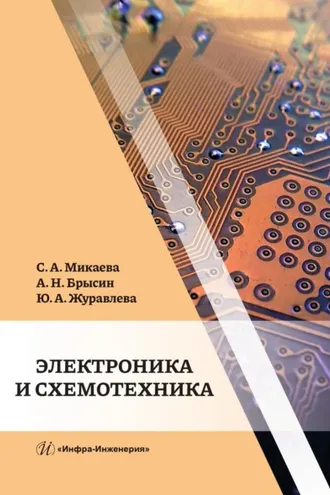 Обложка книги «Электроника и схемотехника»