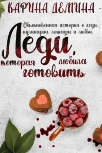 Обложка книги «Леди, которая любила готовить»