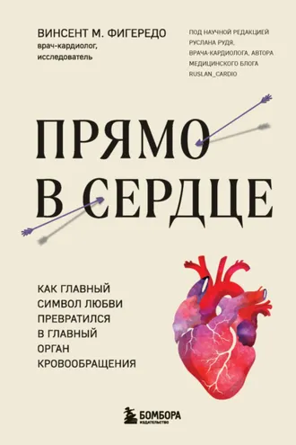 Обложка книги «Прямо в сердце. Как главный символ любви превратился в главный орган кровообращения»