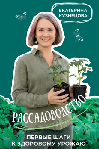 Обложка книги «Рассадоводство. Первые шаги к здоровому урожаю»