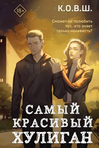 Обложка книги «Самый красивый хулиган»