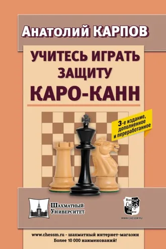 Обложка книги «Учитесь играть защиту Каро-Канн»