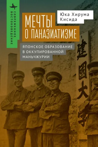 Обложка книги «Мечты о паназиатизме. Японское образование в оккупированной Маньчжурии»