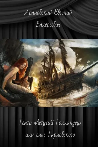 Обложка книги «Театр «Летучий Голландец», или Сны Тарновского»