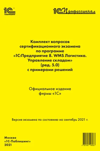 Обложка книги «Комплект вопросов сертификационного экзамена по программе «1С:Предприятие 8. WMS Логистика. Управление складом» (ред. 5.0) с примерами решений (+ epub). Сентябрь 2021»
