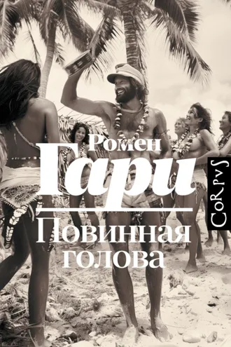 Обложка книги «Повинная голова»