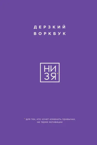 Обложка книги «НИ ЗЯ. Дерзкий воркбук для тех, кто хочет изменить привычки, не теряя мотивации»