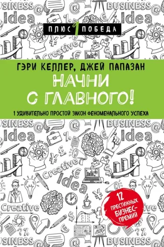 Обложка книги «Начни с главного! 1 удивительно простой закон феноменального успеха»