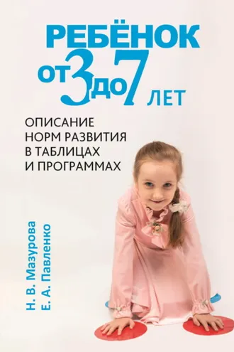Обложка книги «Ребёнок от 3 до 7 лет. Описание норм развития в таблицах и программах»