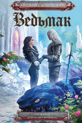 Обложка книги «Ведьмак: Сезон гроз. Дорога без возврата»