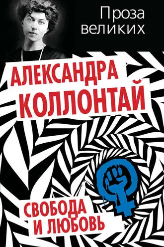 Обложка книги «Свобода и любовь (сборник)»