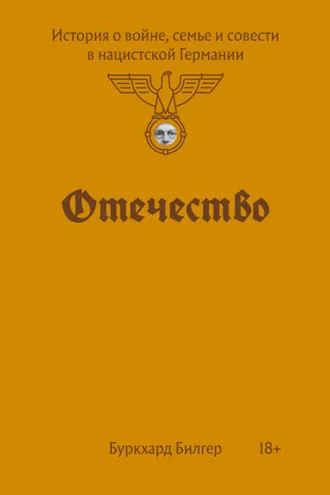 Обложка книги «Отечество. История о войне, семье и совести в нацистской Германии»