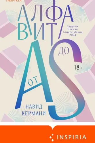 Обложка книги «Алфавит от A до S»