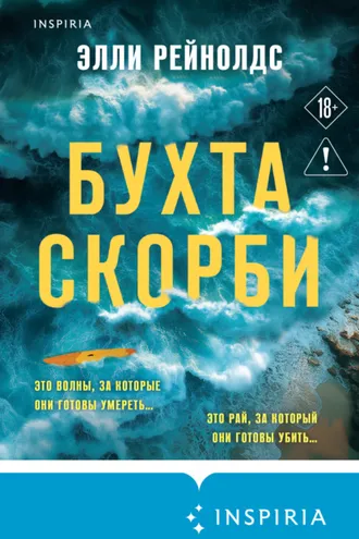 Обложка книги «Бухта Скорби»