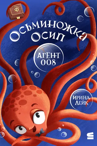 Обложка книги «Осьминожка Осип – агент 008»
