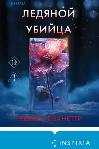 Обложка книги «Ледяной убийца»