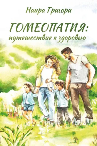 Обложка книги «Гомеопатия: путешествие к здоровью»