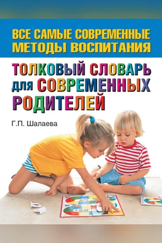 Обложка книги «Толковый словарь для современных родителей»