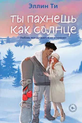 Обложка книги «Ты пахнешь как солнце»