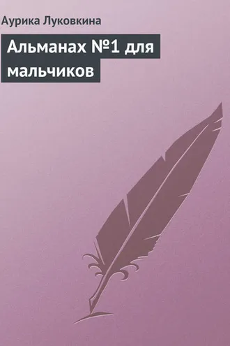 Обложка книги «Альманах №1 для мальчиков»