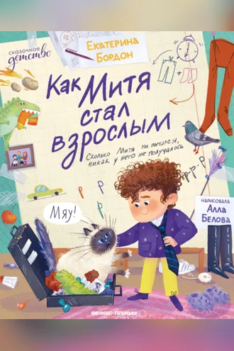 Обложка книги «Как Митя стал взрослым»