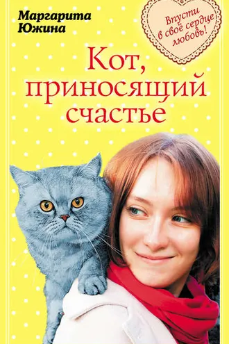 Обложка книги «Кот, приносящий счастье»
