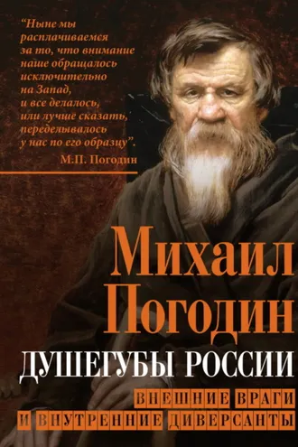 Обложка книги «Душегубы России. Внешние враги и внутренние диверсанты»