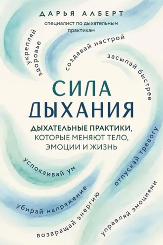Обложка книги «Сила дыхания. Дыхательные практики, которые меняют тело, эмоции и жизнь»