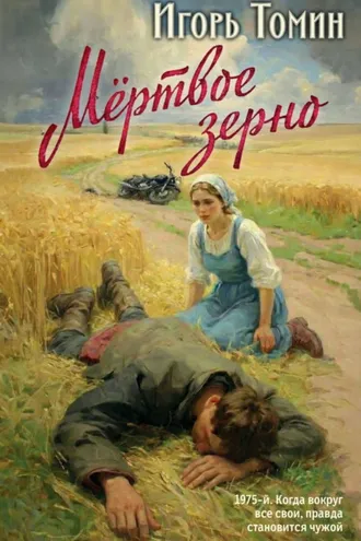 Обложка книги «Мертвое зерно»