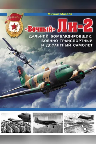 Обложка книги ««Вечный» Ли-2 – дальний бомбардировщик, военно-транспортный и десантный самолет»