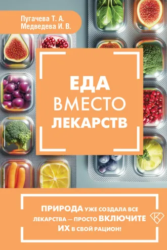 Обложка книги «Еда вместо лекарств»