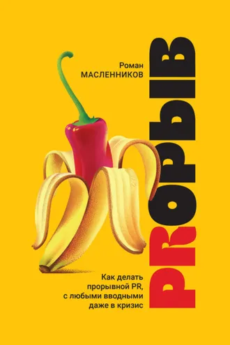 Обложка книги «PRорыв. Как делать прорывной PR, с любыми вводными даже в кризис»