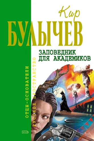 Обложка книги «Заповедник для академиков»