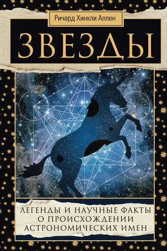 Обложка книги «Звезды. Легенды и научные факты о происхождении астрономических имен»