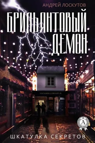 Обложка книги «Брильянтовый демон»