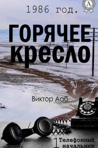 Обложка книги «1986 год. Горячее кресло»