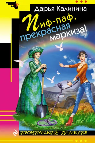 Обложка книги «Пиф-паф, прекрасная маркиза!»