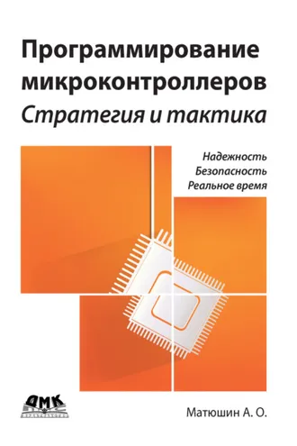 Обложка книги «Программирование микроконтроллеров: стратегия и тактика»
