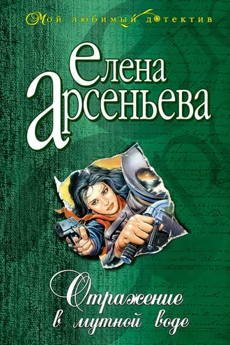 Обложка книги «Отражение в мутной воде»