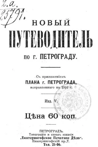 Обложка книги «Новый план-путеводитель по городу Петрограду, исправленный на 1916 г.»