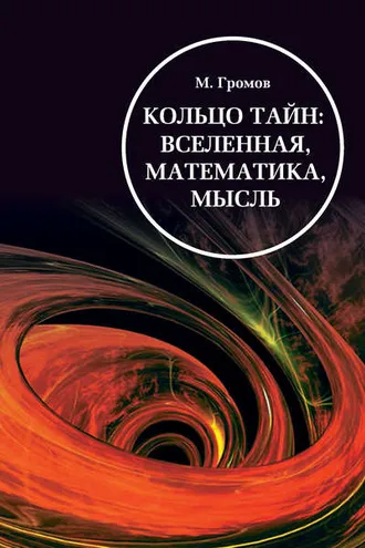 Обложка книги «Кольцо тайн: вселенная, математика, мысль»