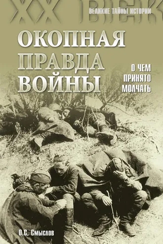 Обложка книги «Окопная правда войны. О чем принято молчать»
