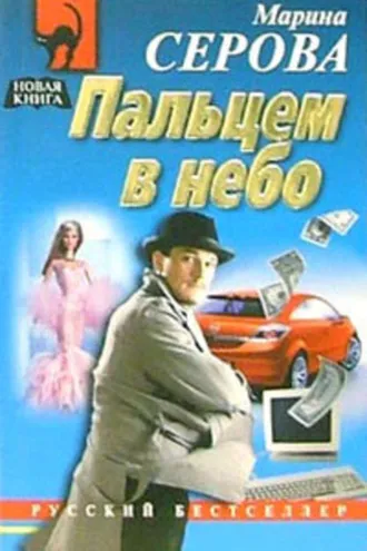 Обложка книги «Пальцем в небо»