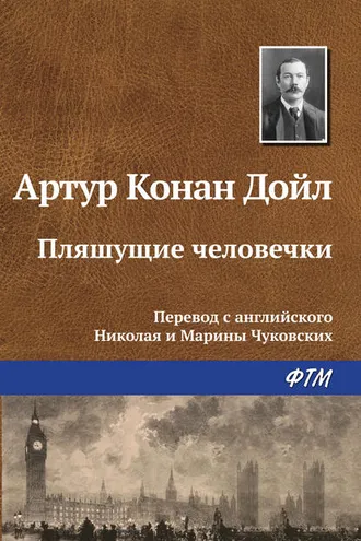 Обложка книги «Пляшущие человечки»