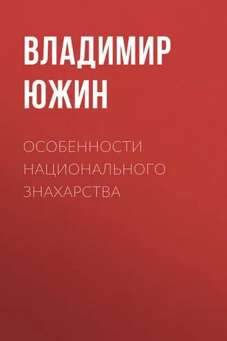 Обложка книги «Особенности национального знахарства»