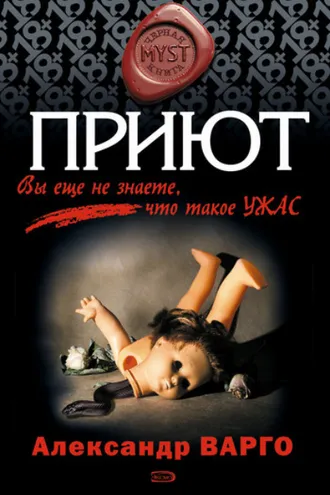 Обложка книги «Приют»