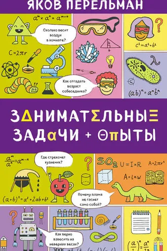 Обложка книги «Занимательные задачи и опыты»
