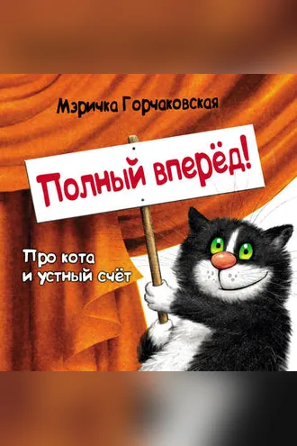 Обложка книги «Полный вперёд! Про кота и устный счёт. Считалка для детей»