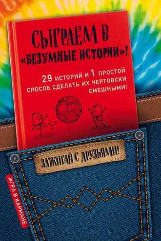 Обложка книги «Сыграем в «Безумные истории»!»