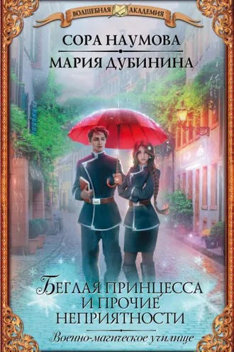 Обложка книги «Беглая принцесса и прочие неприятности. Военно-магическое училище»